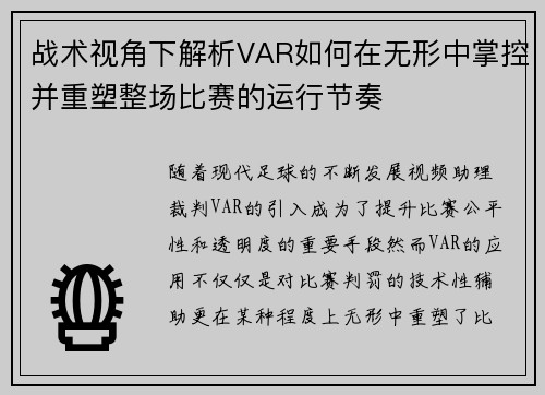 战术视角下解析VAR如何在无形中掌控并重塑整场比赛的运行节奏