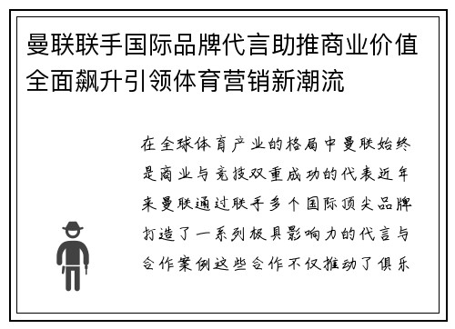曼联联手国际品牌代言助推商业价值全面飙升引领体育营销新潮流