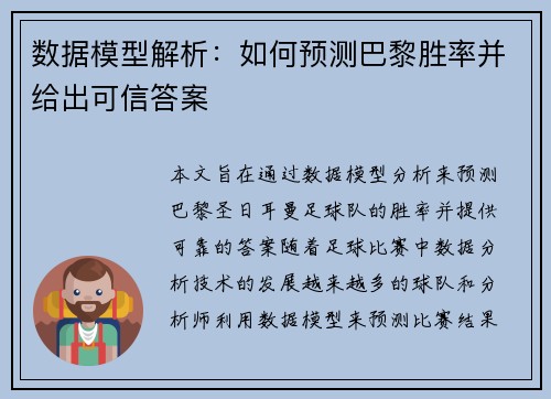 数据模型解析：如何预测巴黎胜率并给出可信答案