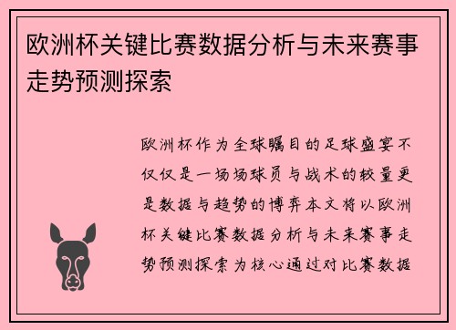 欧洲杯关键比赛数据分析与未来赛事走势预测探索