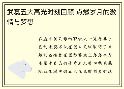 武磊五大高光时刻回顾 点燃岁月的激情与梦想