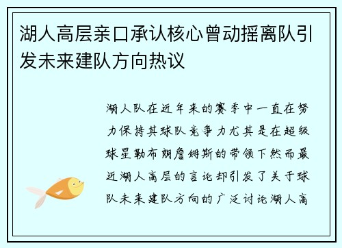 湖人高层亲口承认核心曾动摇离队引发未来建队方向热议 湖人高层亲口承认核心曾动摇离队引发未来建队方向热议