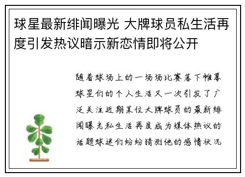 球星最新绯闻曝光 大牌球员私生活再度引发热议暗示新恋情即将公开