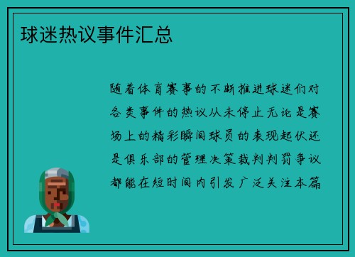球迷热议事件汇总