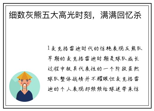 细数灰熊五大高光时刻，满满回忆杀