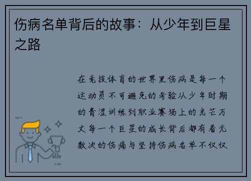 伤病名单背后的故事：从少年到巨星之路