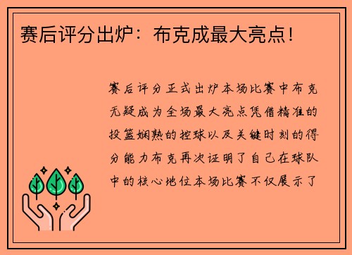 赛后评分出炉：布克成最大亮点！