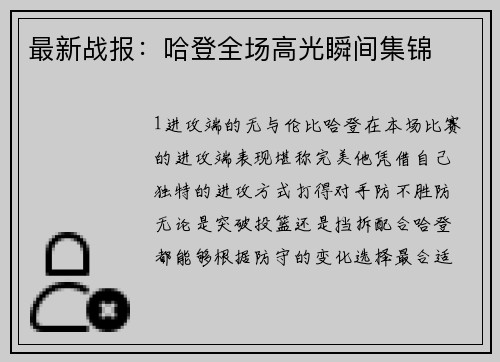 最新战报：哈登全场高光瞬间集锦