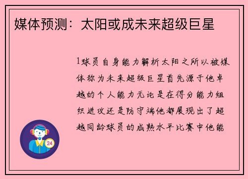 媒体预测：太阳或成未来超级巨星