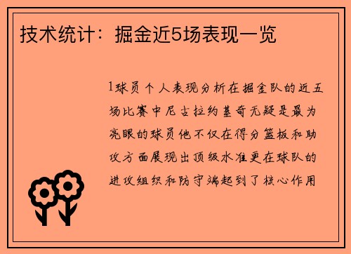 技术统计：掘金近5场表现一览