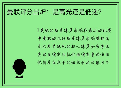 曼联评分出炉：是高光还是低迷？