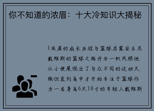 你不知道的浓眉：十大冷知识大揭秘