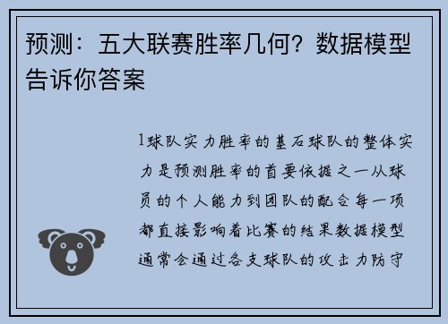 预测：五大联赛胜率几何？数据模型告诉你答案