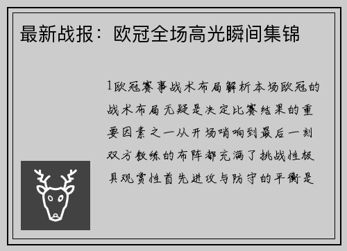 最新战报：欧冠全场高光瞬间集锦