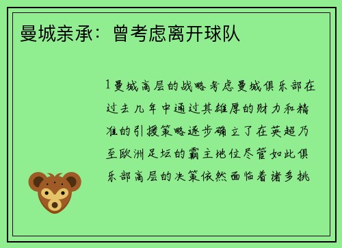 曼城亲承：曾考虑离开球队