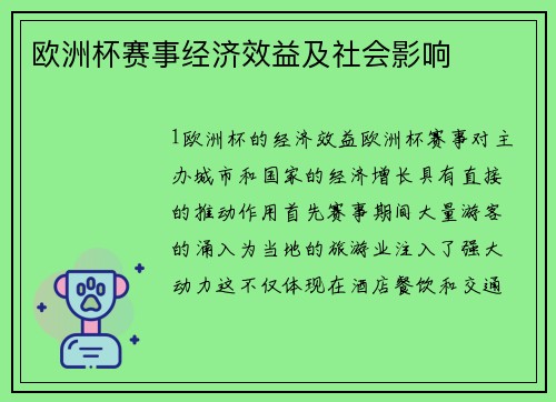 欧洲杯赛事经济效益及社会影响
