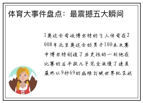 体育大事件盘点：最震撼五大瞬间