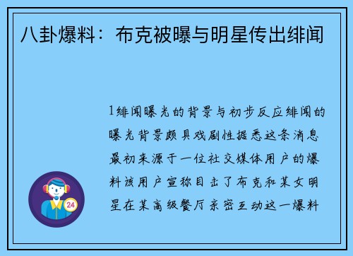 八卦爆料：布克被曝与明星传出绯闻