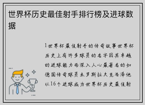 世界杯历史最佳射手排行榜及进球数据