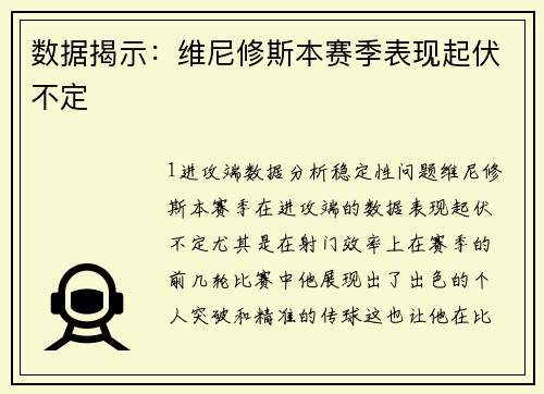 数据揭示：维尼修斯本赛季表现起伏不定