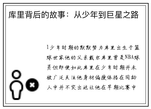 库里背后的故事：从少年到巨星之路