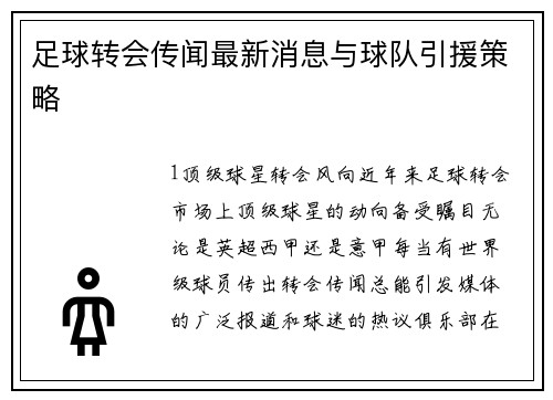 足球转会传闻最新消息与球队引援策略