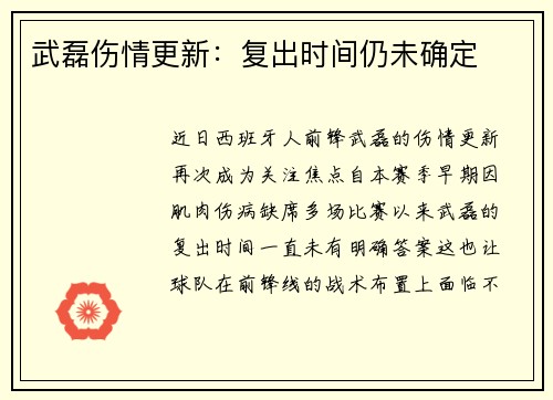 武磊伤情更新：复出时间仍未确定