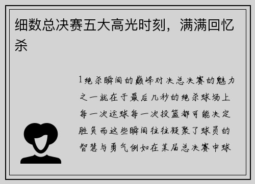 细数总决赛五大高光时刻，满满回忆杀