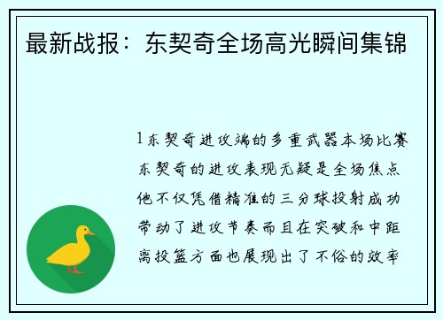 最新战报：东契奇全场高光瞬间集锦