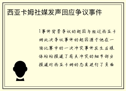 西亚卡姆社媒发声回应争议事件