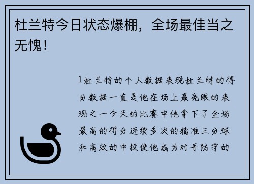 杜兰特今日状态爆棚，全场最佳当之无愧！