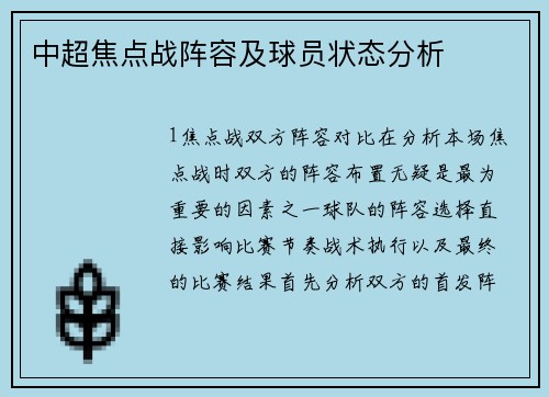 中超焦点战阵容及球员状态分析