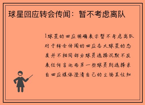 球星回应转会传闻：暂不考虑离队