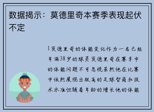 数据揭示：莫德里奇本赛季表现起伏不定
