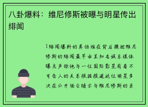 八卦爆料：维尼修斯被曝与明星传出绯闻