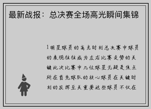 最新战报：总决赛全场高光瞬间集锦