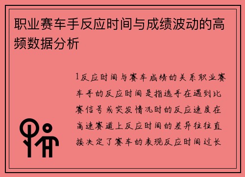 职业赛车手反应时间与成绩波动的高频数据分析