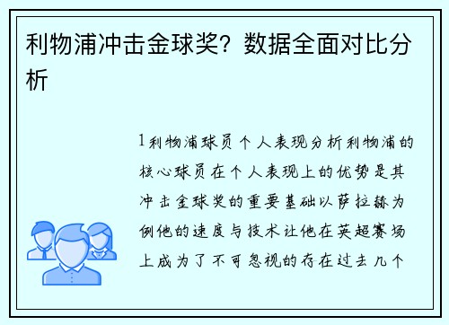 利物浦冲击金球奖？数据全面对比分析