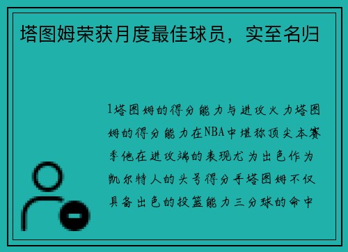 塔图姆荣获月度最佳球员，实至名归
