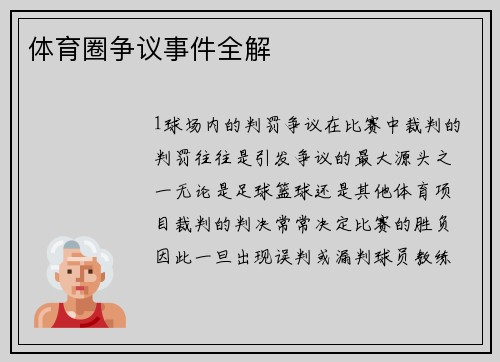 体育圈争议事件全解