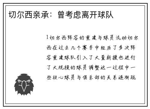 切尔西亲承：曾考虑离开球队