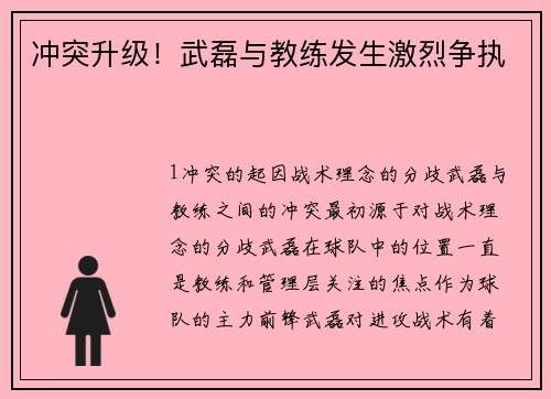 冲突升级！武磊与教练发生激烈争执