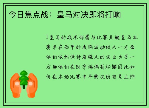 今日焦点战：皇马对决即将打响
