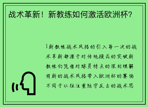 战术革新！新教练如何激活欧洲杯？