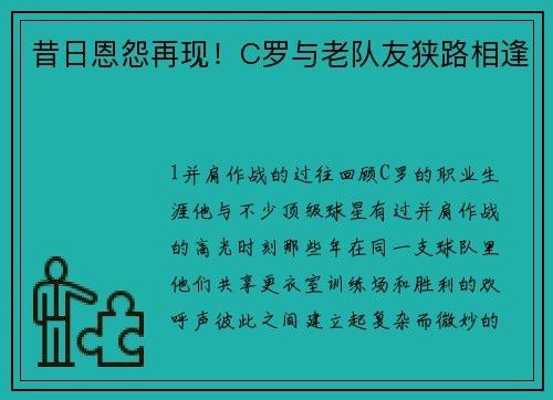 昔日恩怨再现！C罗与老队友狭路相逢