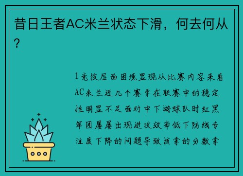 昔日王者AC米兰状态下滑，何去何从？