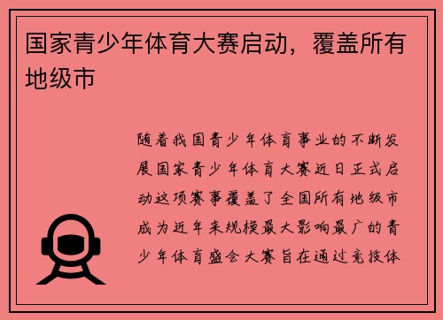 国家青少年体育大赛启动，覆盖所有地级市