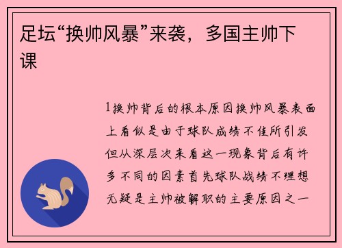 足坛“换帅风暴”来袭，多国主帅下课