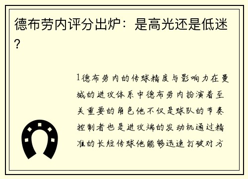 德布劳内评分出炉：是高光还是低迷？
