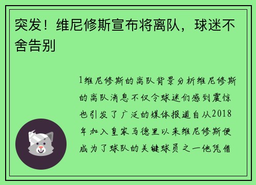 突发！维尼修斯宣布将离队，球迷不舍告别